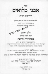 אבני מלואים עם ליקוטי מלואי חותם 2 כרכים | דז'מיטרובסקי