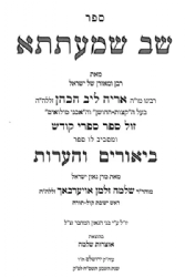 שב שמעתתא עם ביאורים והערות | מר' שלמה זלמן אויערבאך
