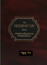 שב שמעתתא עם ליקוט מלואי שמעתתא | דזימיטרובסקי