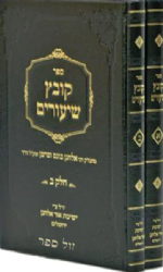 קובץ שיעורים 2 כרכים | רבי אלחנן וסרמן