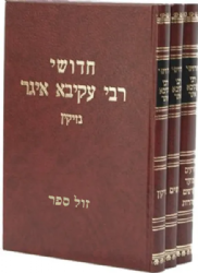 חידושי רבי עקיבא איגר על הש"ס 3 כרכים | מהדורת זכרון יעקב