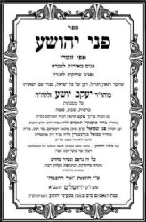 פני יהושע על הש"ס 5 כרכים בינוני | אור החכמה