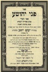 פני יהושע על הש"ס 3 כרכים בינוני | אור החכמה