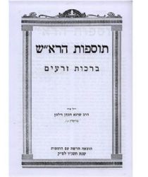 תוספות הרא"ש בינוני | זכרון יעקב