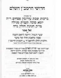 חידושי הרמב"ן על הש"ס בינוני 3 כרכים | מכון מערבא