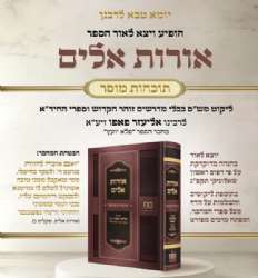 אורות אלים תוכחות מוסר - רבי אליעזר פאפו | מכון אורות פלא