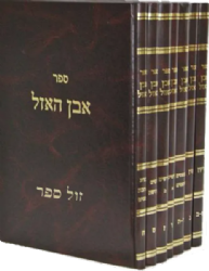 אבן האזל על הרמב"ם 7 כרכים | ר' איסר זלמן מלצר