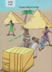 עונג שבת - פרשת השבוע לגיל הרך - במדבר | צ. רוזנברג