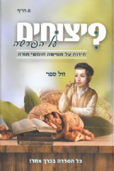 פיצוחים חידות על פרשת השבוע | פ. חריף