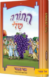 התורה שלי - מבואר ומאוייר לילדי ישראל - במדבר | חב"ד