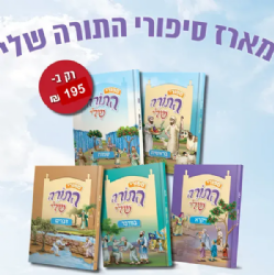ספורי התורה שלי סט 5 כרכים - פרשת השבוע לגיל הרך |פורמט קטן מעיינותיך