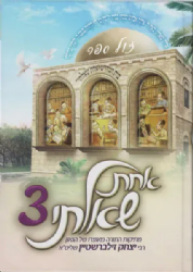 אחת שאלתי 3 - פרשת שבוע לילדים ונוער | הרב יצחק זילברשטיין