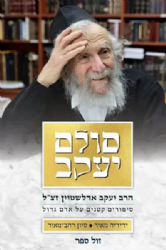 סולם יעקב - הרב יעקב אדלשטיין זצ"ל | סיון רהב מאיר וידידיה מאיר