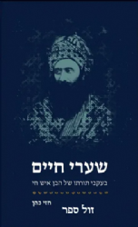 שערי חיים - בעקבי תורתו של הבן איש חי | חזי כהן