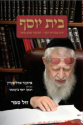 בית יוסף - הרב עובדיה יוסף הסיפור שלא סופר | איתמר אדלשטיין עם רבקה יוסף צ'קוטאי