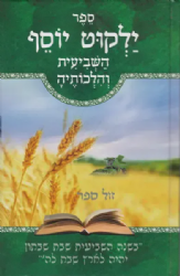 ילקוט יוסף - השביעית והלכותיה | הרב יצחק יוסף