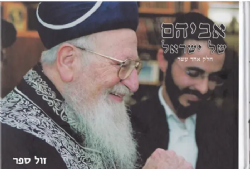 אביהם של ישראל חלק אחד עשר - ספורים על הרב מרדכי אליהו זצ"ל