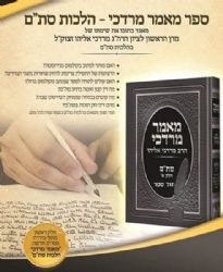 מאמר מרדכי - הלכות סת"ם חלק א' | הרב מרדכי אליהו