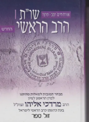 שו"ת הרב הראשי החדש חלק שני | הרב מרדכי אליהו