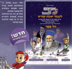 אביהם של ילדי ישראל - לכבוד שבת קודש | נתנאל ובתא אפשטיין