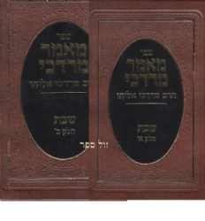 מאמר מרדכי הלכות שבת 2 כרכים א'+ב' | הרב מרדכי אליהו