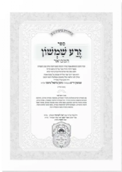 זרע שמשון המבואר - 7 כרכים