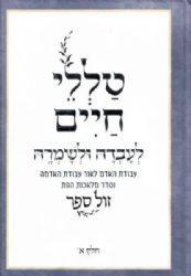 טללי חיים לעבדה ולשמרה 2 כרכים | הרב ראובן ששון