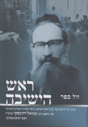 ראש הישיבה | רבי שמואל רוזובסקי