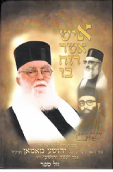 איש אשר רוח בו - מסכת חייו המופלאה של הגאון הצדיק רבי יהושע מאמאן זצ"ל