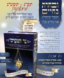 נר המערבי - תולדות רבי חיים בן עטר זי"ע - אור החיים הקדוש | חנוך ריגל