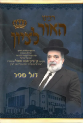 רבינו האור לציון - חלק שלישי | רבי בן ציון אבא שאול