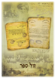 ישיבות בגדאד - התהוותן והשפעתן לדורות - כרך א' | משה ש. שבת