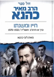 הרב מאיר כהנא - חייו ומשנתו כרך א' | ליבי כהנא