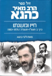 הרב מאיר כהנא - חייו ומשנתו כרך ב' | ליבי כהנא
