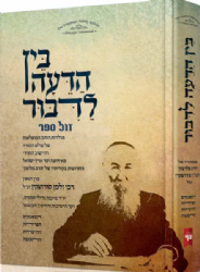 בין הדעה לדבור - תולדות רבי זלמן סורוצקין זצ"ל