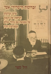 זכרונות ה"שרידי אש " - רבי יחיאל יעקב ויינברג זצ"ל | אברהם אבא וינגורט