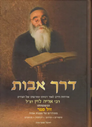 דרך אבות - אורחות חיים לאור דמותו ומורשתו של רבי אריה לוין זצ"ל