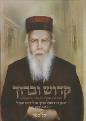 קדוש וברוך - מסכת חייו ופועליו של מנהיג יהדות מרוקו רבי רפאל ברוך טולידאנו זצ"ל