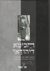 חכימא דיהודאי - דברי חכמה | מרבי אהרון ליב שטינמן