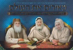 מאירים את העולם - אלבום מהודר של שושלת רבני אביחצירא זיע"א