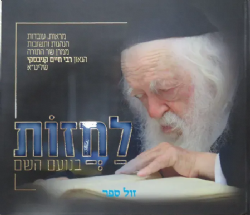 לחזות בנועם השם - מראות עובדות הנהגות ותשובות |ממרן הגר"ח קניבסקי זצ"ל