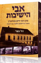 אבי הישיבות - מרן רבנו חיים מוולאז'ין וסיפורה של ישיבת וולז'ין - מהדורה מורחבת | ﻿דב אליאך﻿﻿