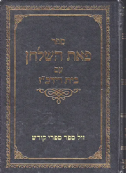 פאת השולחן הלכות שביעית עם בית רידב"ז | רבי ישראל משקלוב