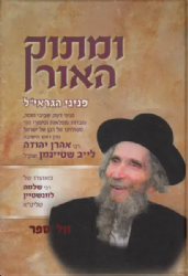 ומתוק האור פניני הגראי"ל שטיינמן זצ"ל | מאוצרו של רבי שלמה לונשטיין