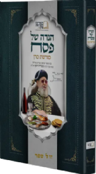 הגדה של פסח | מורשת מרן הרב עובדיה יוסף