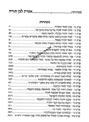 אגרת לבן תורה מנוקד עפ"י דרכו של הרב עובדיה יוסף | הרב יצחק יוסף