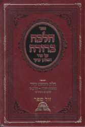 הלכה ברורה כרך ט"ו - הלכות שבת חלק ג' | הרב דוד יוסף