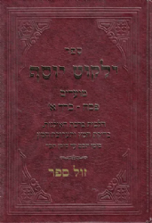 ילקוט יוסף מועדים - פסח חלק א' | הרב יצחק יוסף