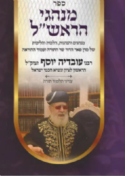 מנהגי הראש"ל חלק שלישי - מנהגים והנהגות הרב עובדיה יוסף זצ"ל