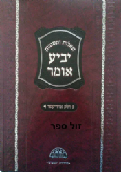 שו"ת יביע אומר - חלק י"א | הרב עובדיה יוסף